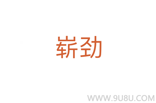 嶄勁
