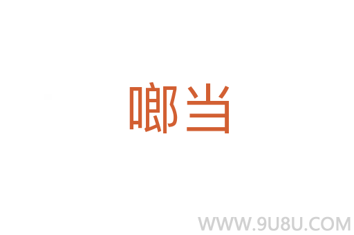 啷當