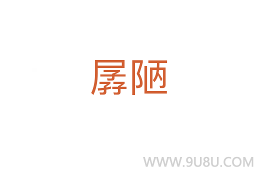 孱陋