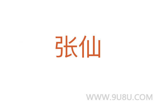 張仙