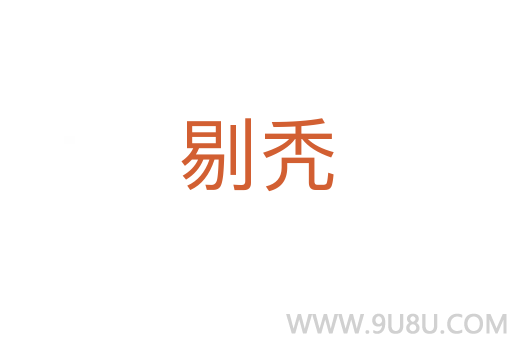 剔禿
