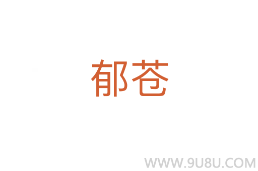 郁蒼