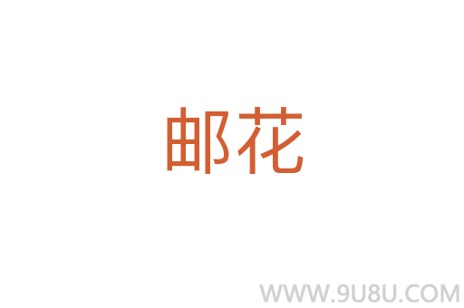 郵花