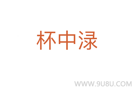 杯中淥