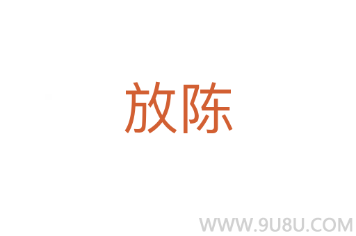 放陳