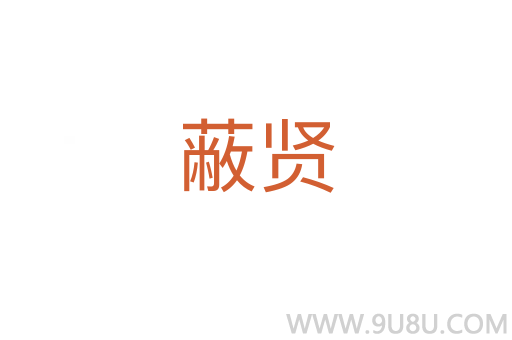 蔽賢