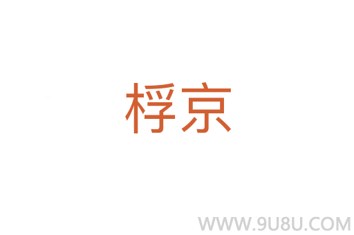 桴京