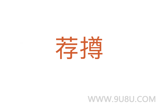 薦撙