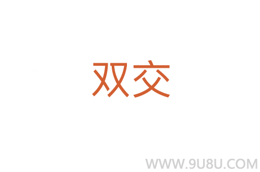 雙交