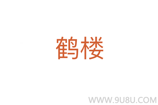 鶴樓
