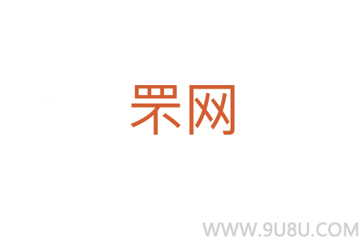 罘網