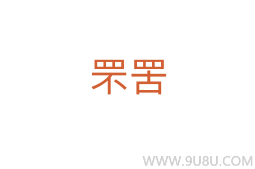罘罟