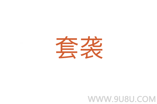 套襲