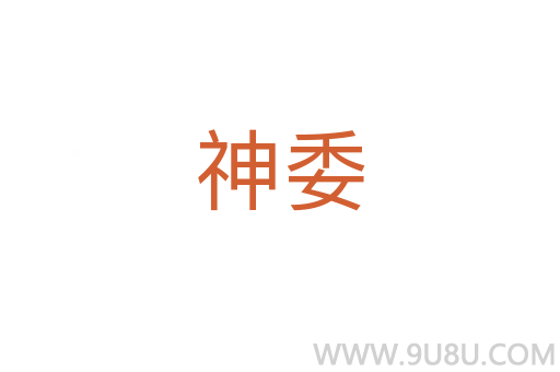 神委
