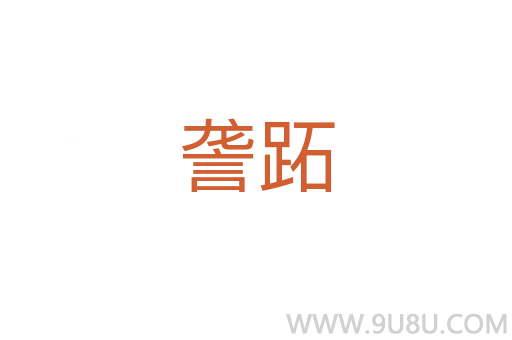 詟跖