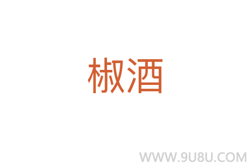 椒酒