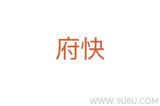 府快
