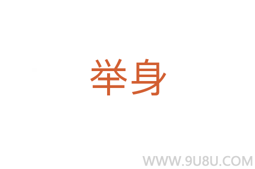 舉身