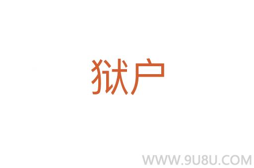 獄戶