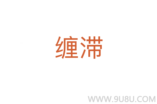 纏滯
