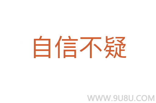 自信不疑