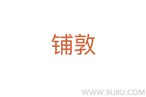 鋪敦