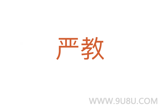 嚴教