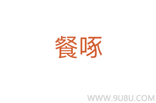 餐啄