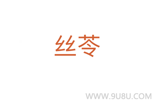絲苓