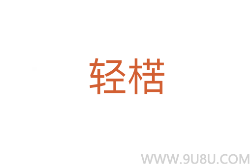 輕楛