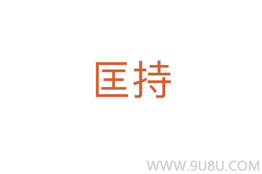 匡持