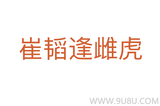 崔韜逢雌虎