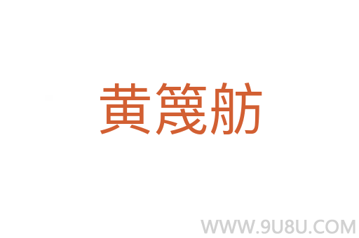 黃篾舫