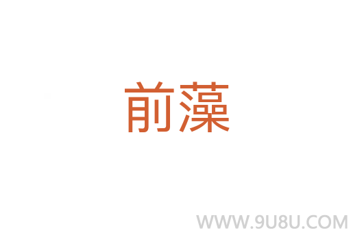 前藻