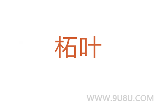 柘葉