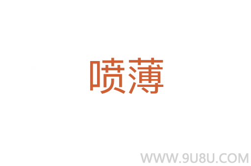 噴薄