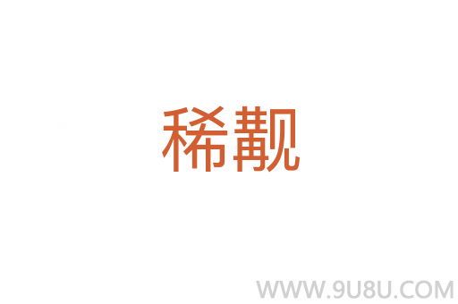 稀覯