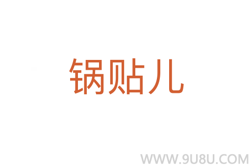鍋貼兒