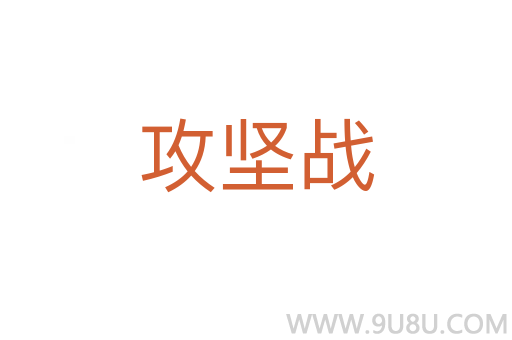 攻堅戰