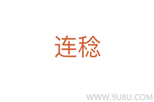 連稔