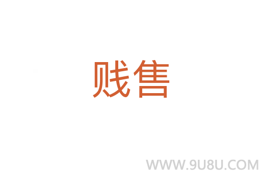 賤售