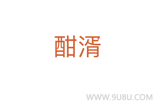 酣湑