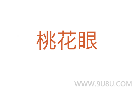 桃花眼