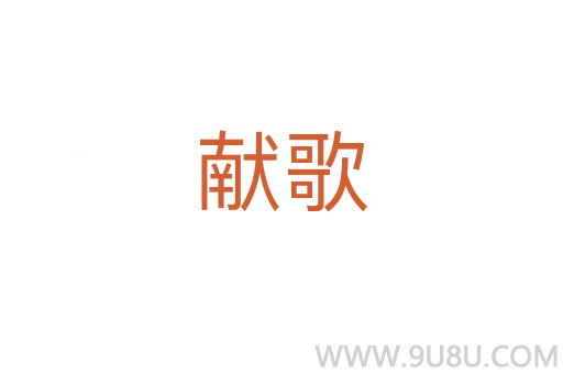 獻歌