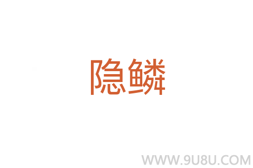 隱鱗
