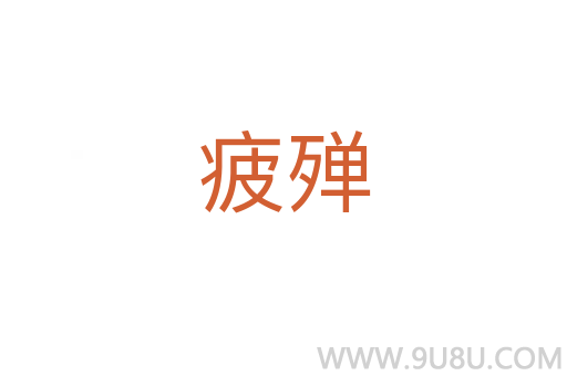 疲殫