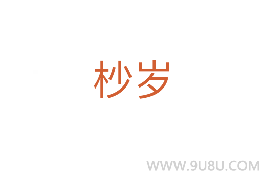 杪歲