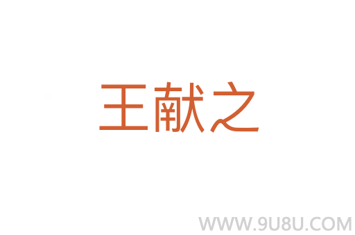 王獻(xiàn)之