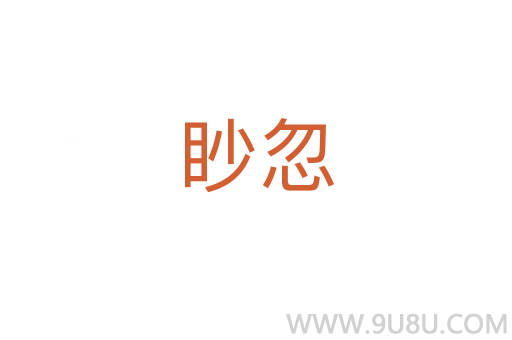 眇忽