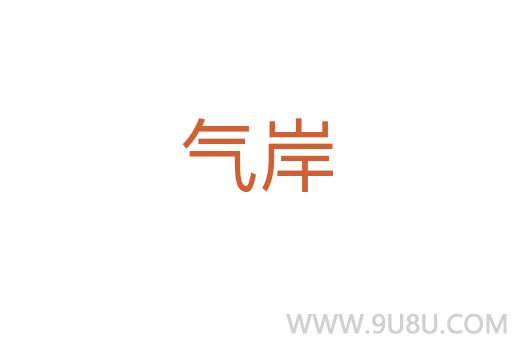 氣岸